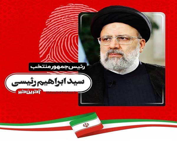 تبریک مدیر عامل شرکت صانیر به مناسبت پیروزی سید ابراهیم رییسی  در انتخابات ریاست جمهوری
