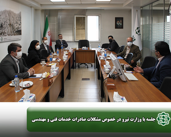جلسه با وزارت نیرو در خصوص مشکلات صادرات خدمات فنی و مهندسی