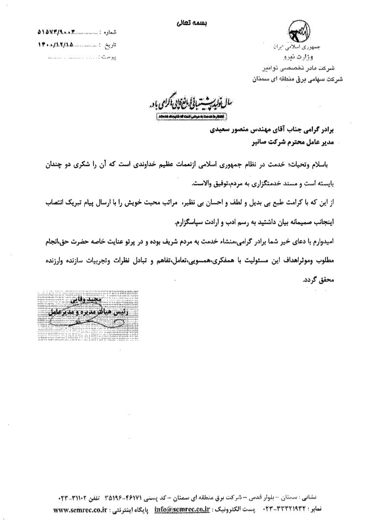 نامه تشکر مدیر عامل برق منطقه ای سمنان در پاسخ به تبریک انتصاب ایشان