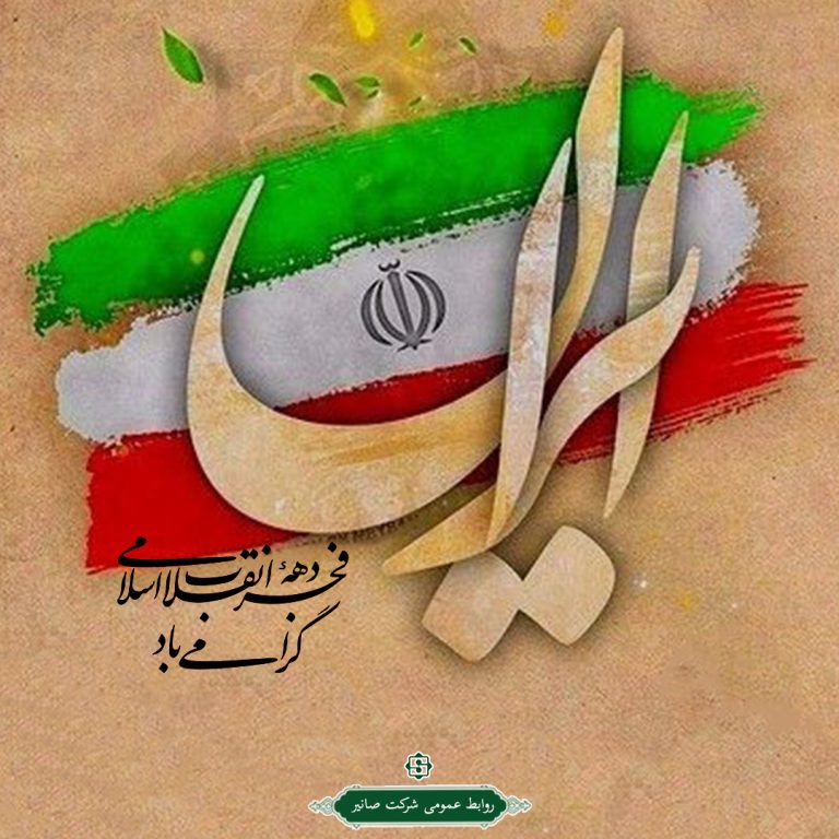دهه فجر و22 بهمن ماه سالروز پيروزي انقلاب شكوهمند اسلامي مبارك باد.