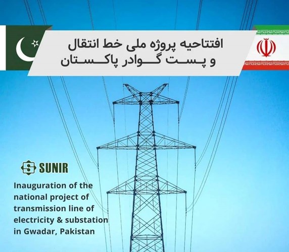 في حضور رئیس الجمهور ووزیر الطاقة  افتتح خط نقل الطاقة الكهربائية 220 كیلو فولت من إيران إلی مدينة “كوادر” في باكستان