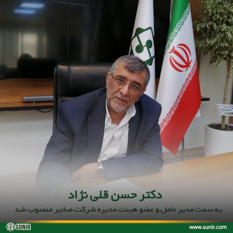 دکتر حسن قلی نژاد به سمت مدیر عامل و عضو هیئت مدیره شرکت صانیر منصوب شد